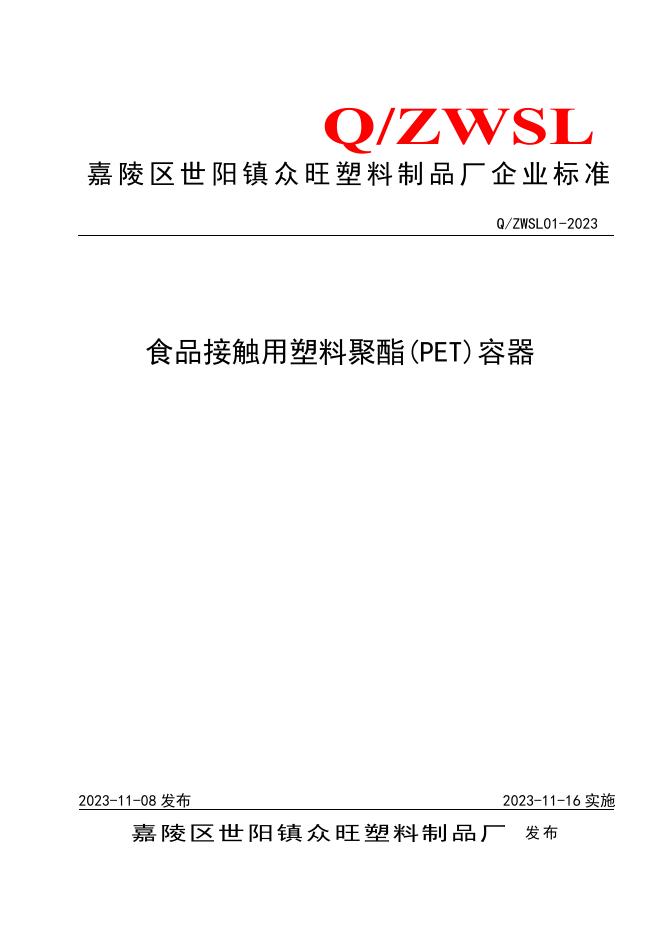 Q/ZWSL 01-2023 标准预览