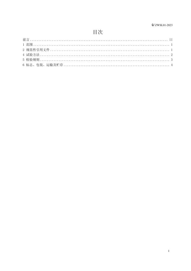 Q/ZWSL 01-2023 标准预览