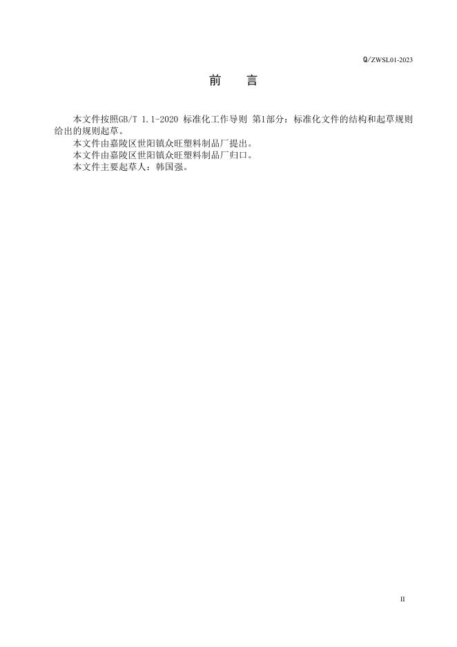 Q/ZWSL 01-2023 标准预览