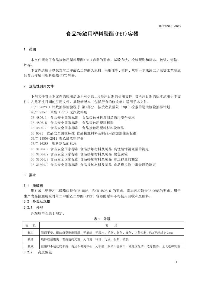 Q/ZWSL 01-2023 标准预览