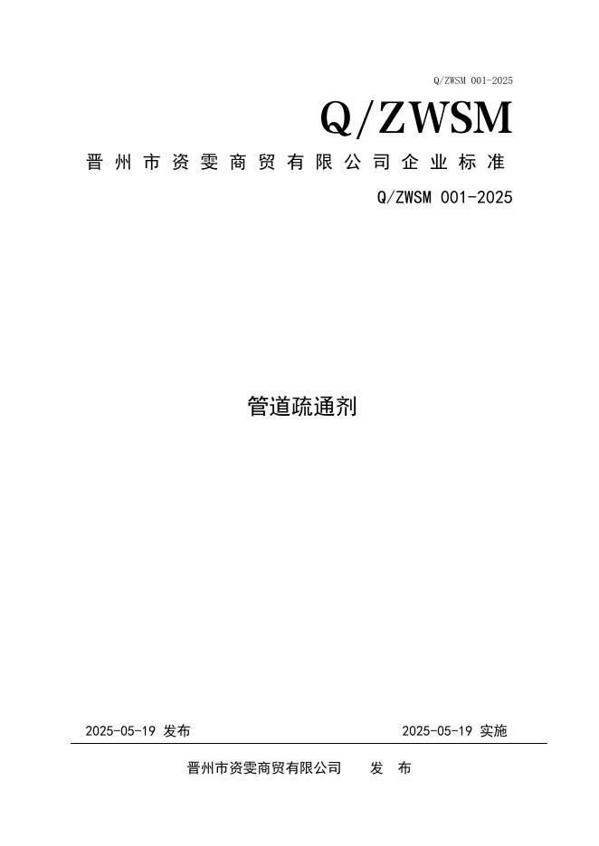 Q/ZWSM 001-2025 标准预览