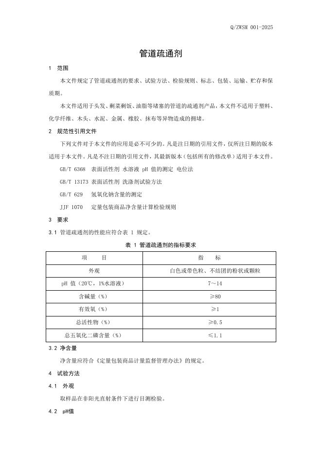 Q/ZWSM 001-2025 标准预览