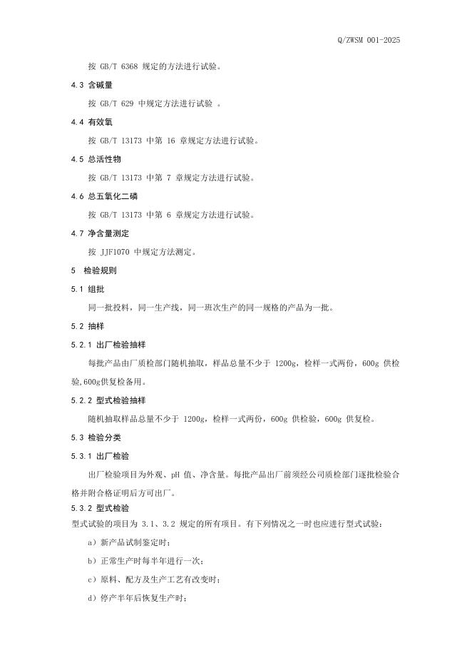 Q/ZWSM 001-2025 标准预览