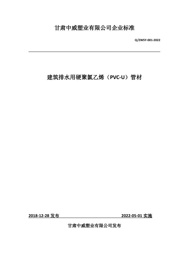 Q/ZWSY 001-2022 标准预览