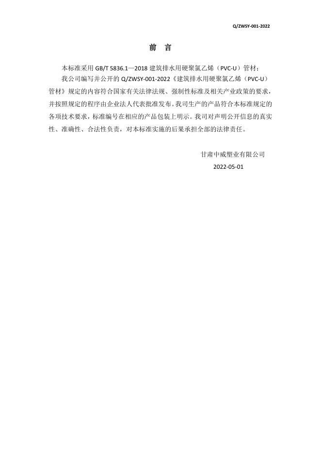 Q/ZWSY 001-2022 标准预览
