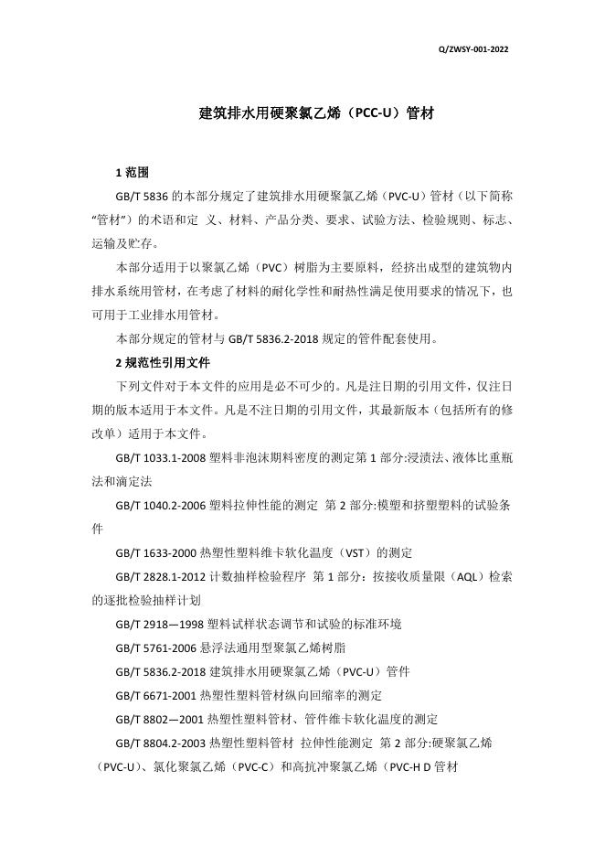 Q/ZWSY 001-2022 标准预览