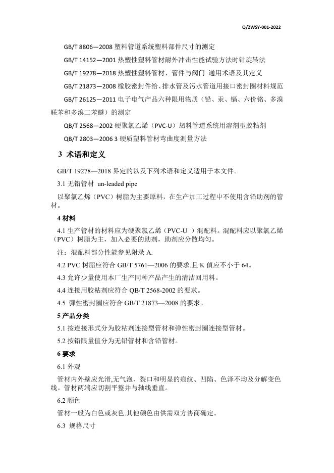 Q/ZWSY 001-2022 标准预览