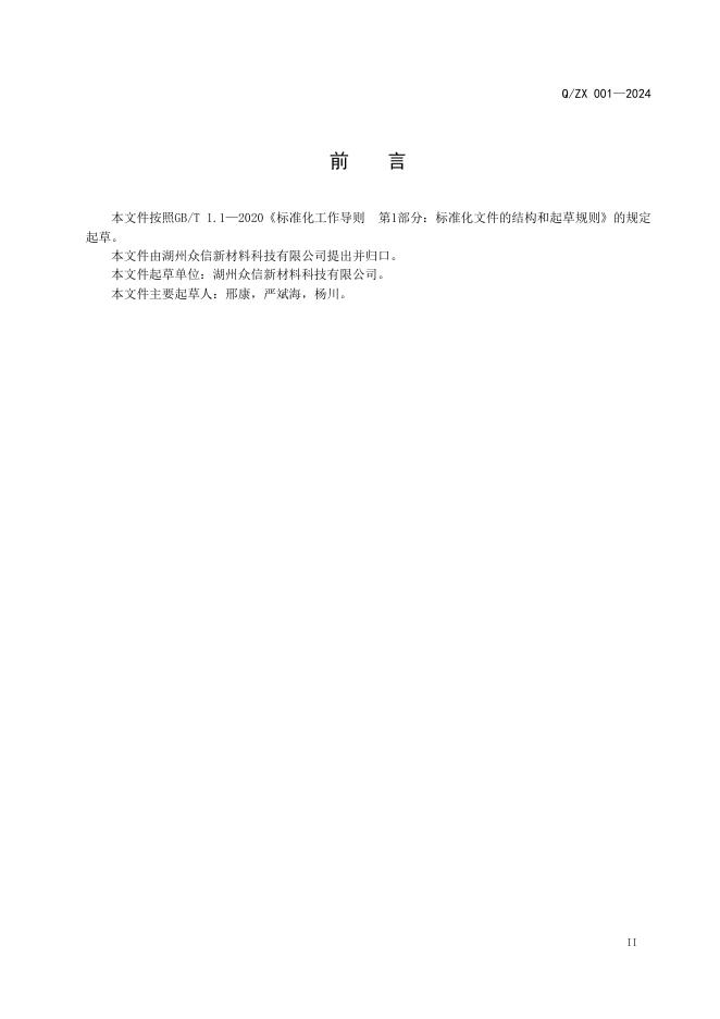 Q/ZX 001-2024 标准预览