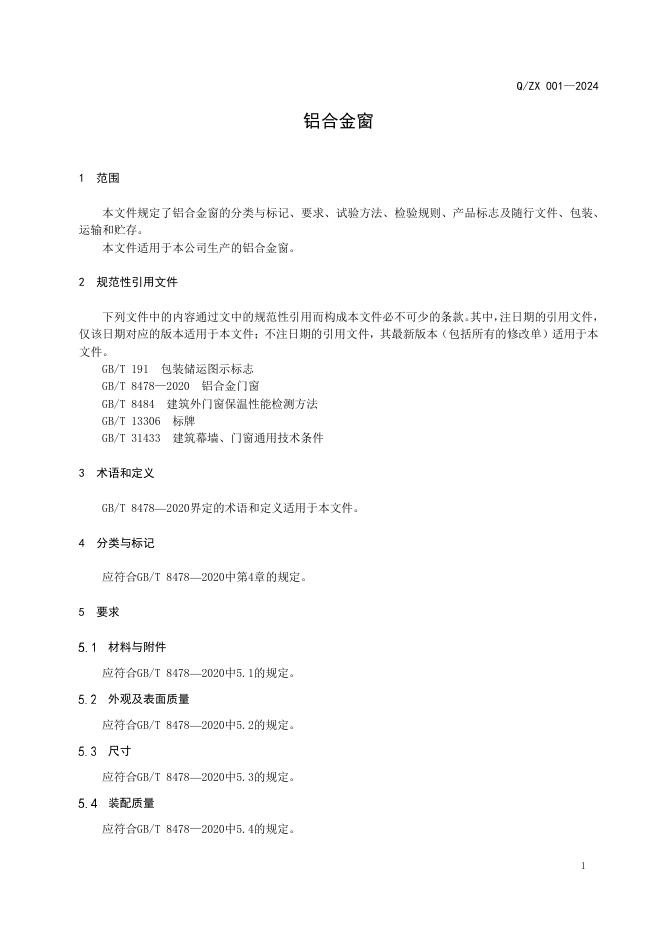 Q/ZX 001-2024 标准预览