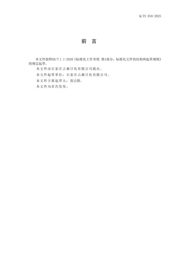 Q/ZX 016-2025 标准预览