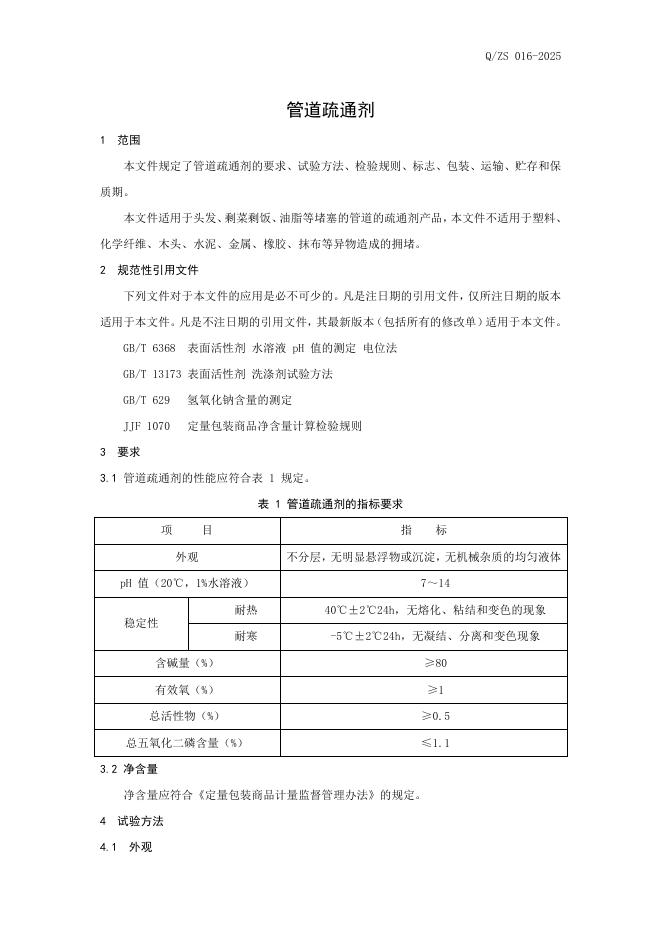 Q/ZX 016-2025 标准预览