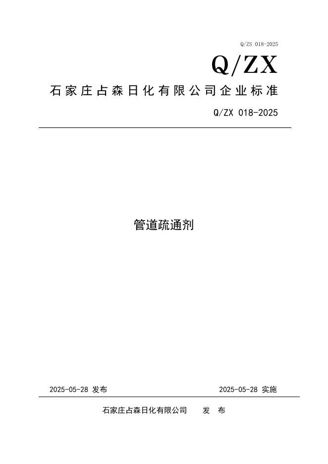 Q/ZX 018-2025 管道疏通剂