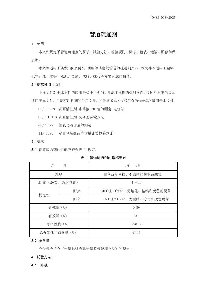 Q/ZX 018-2025 标准预览