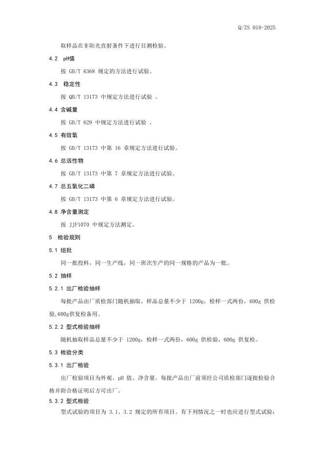Q/ZX 018-2025 标准预览