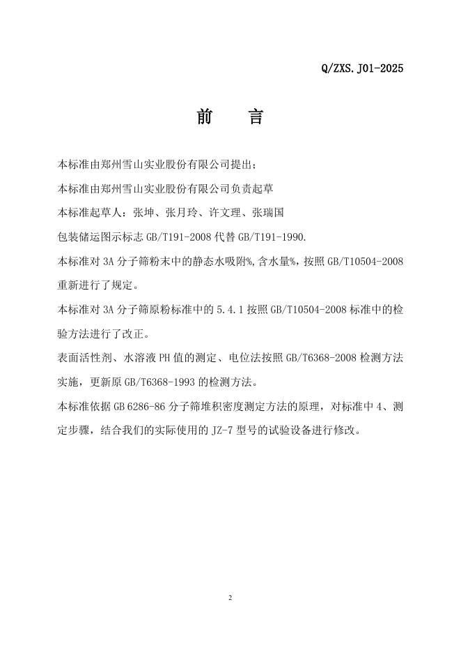 Q/ZXS J01-2025 标准预览