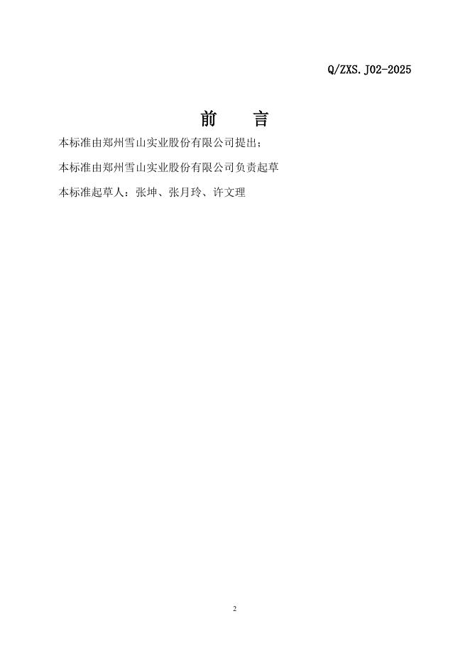 Q/ZXS J02-2025 标准预览