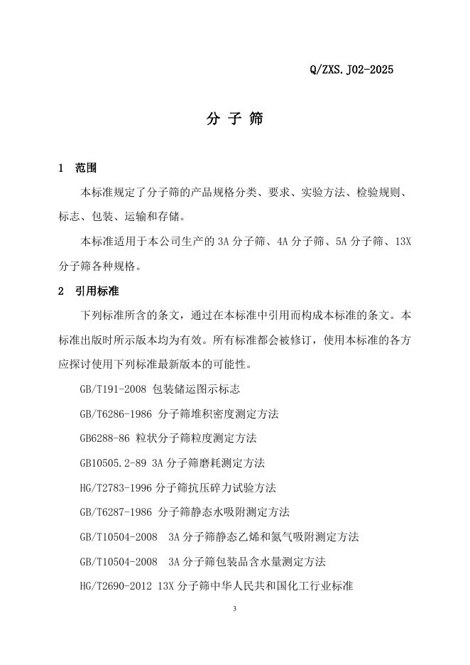 Q/ZXS J02-2025 标准预览