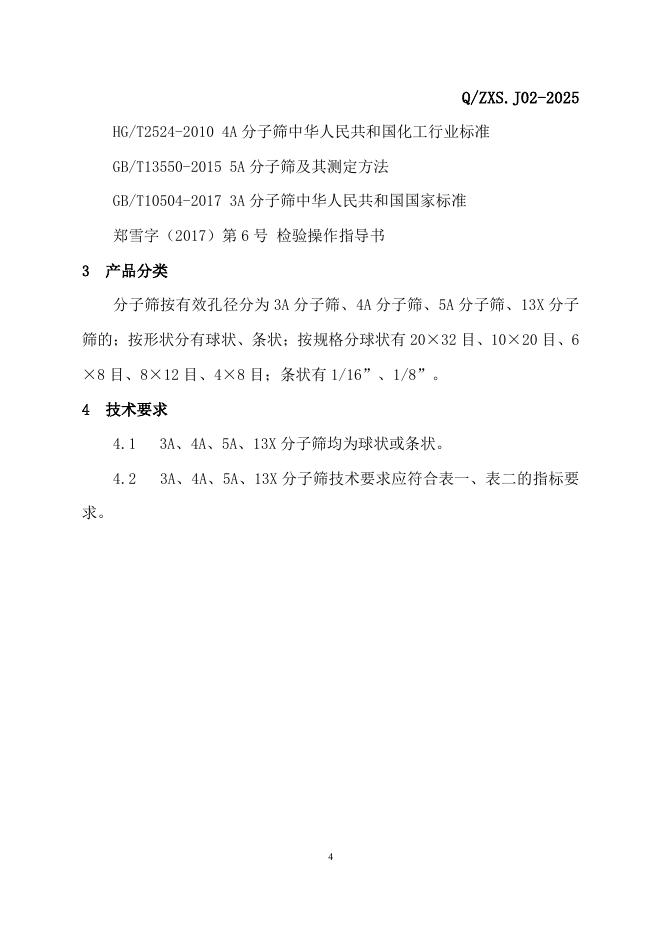 Q/ZXS J02-2025 标准预览
