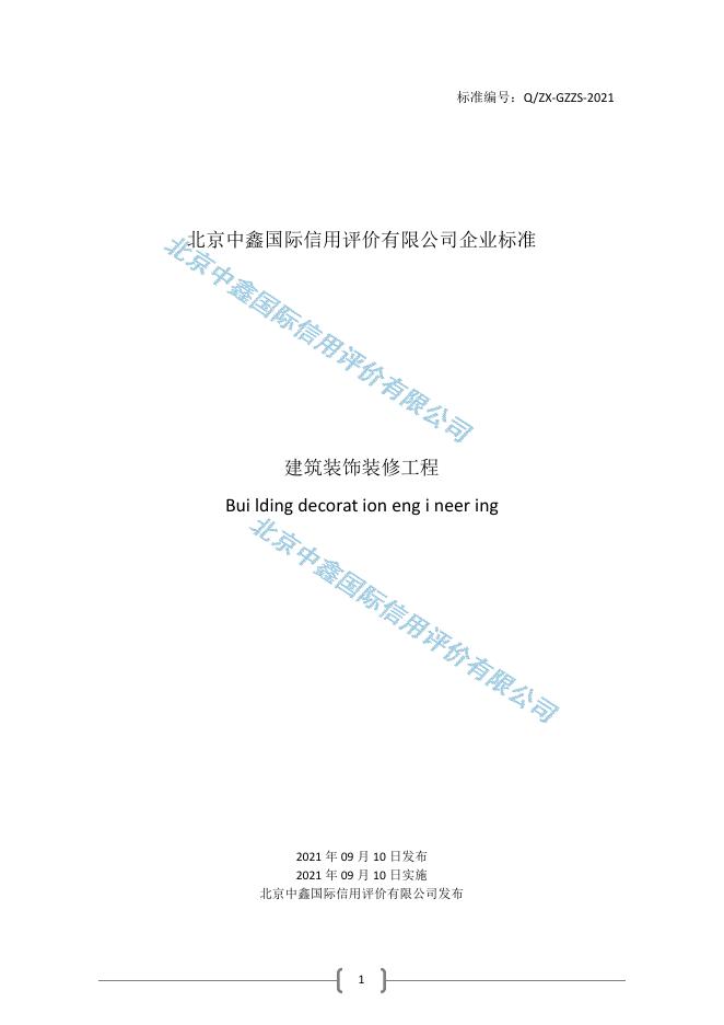 Q/ZX GZZS-2021 建筑装饰装修工程