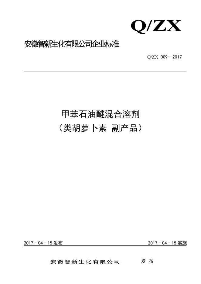 Q/ZX 009-2017 标准预览