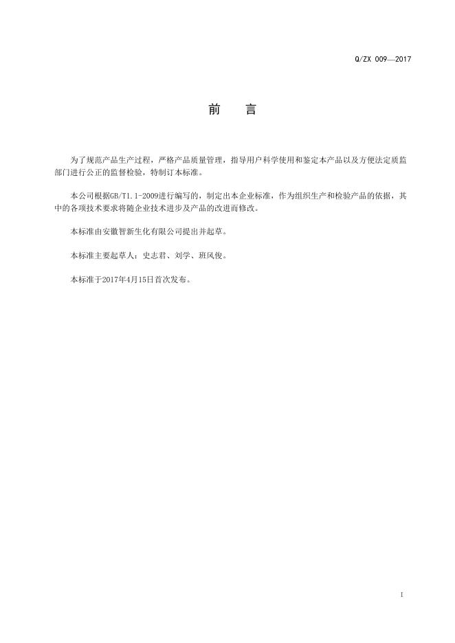 Q/ZX 009-2017 标准预览