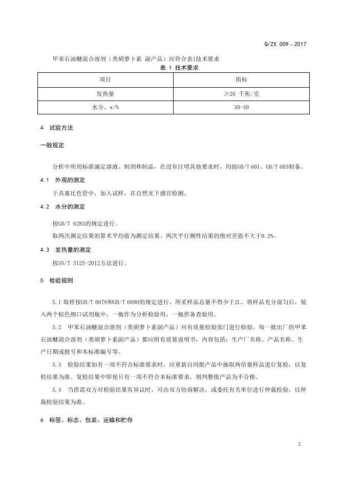 Q/ZX 009-2017 标准预览