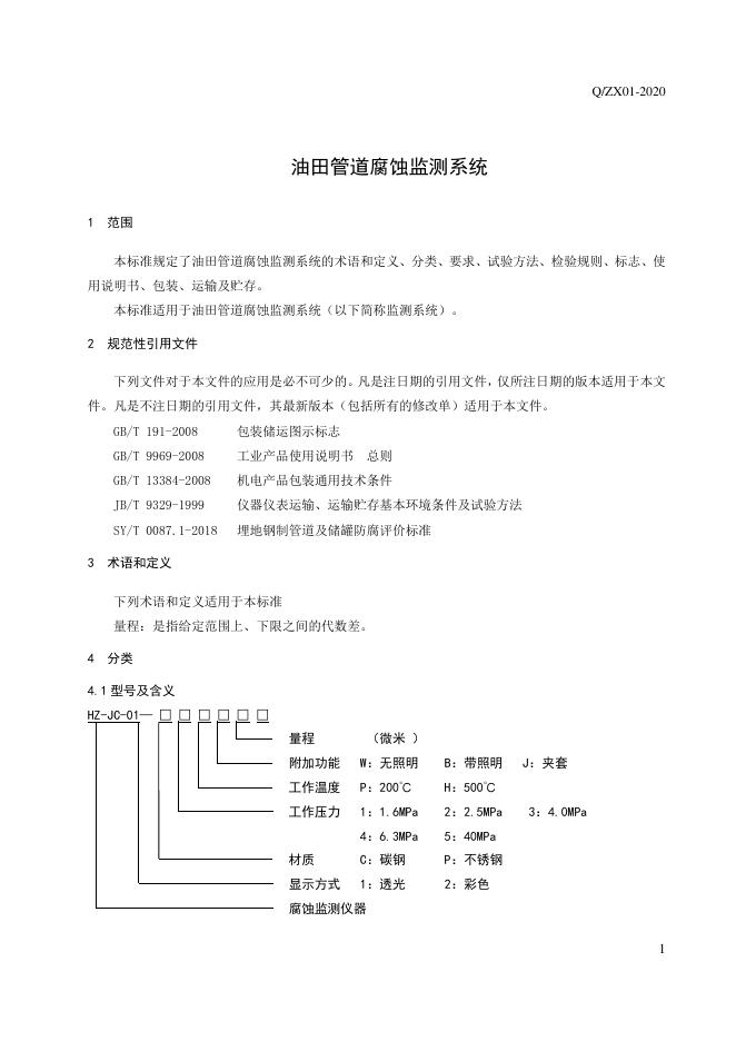 Q/ZX 01-2020 标准预览