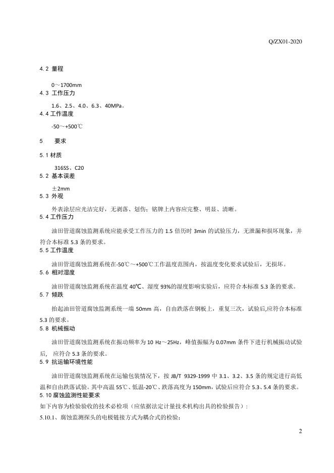 Q/ZX 01-2020 标准预览