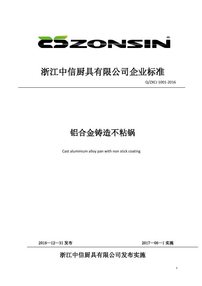 Q/ZXCJ 1001-2016 标准预览