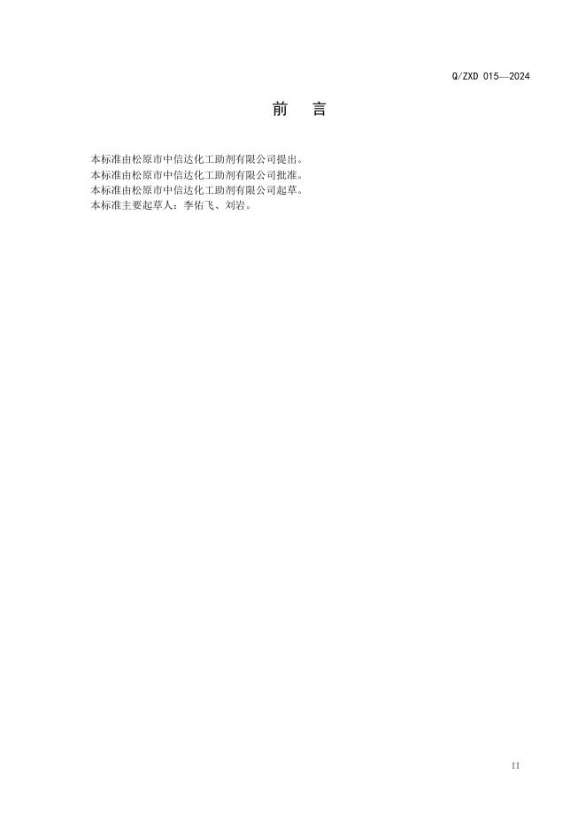 Q/ZXD 015-2024 标准预览