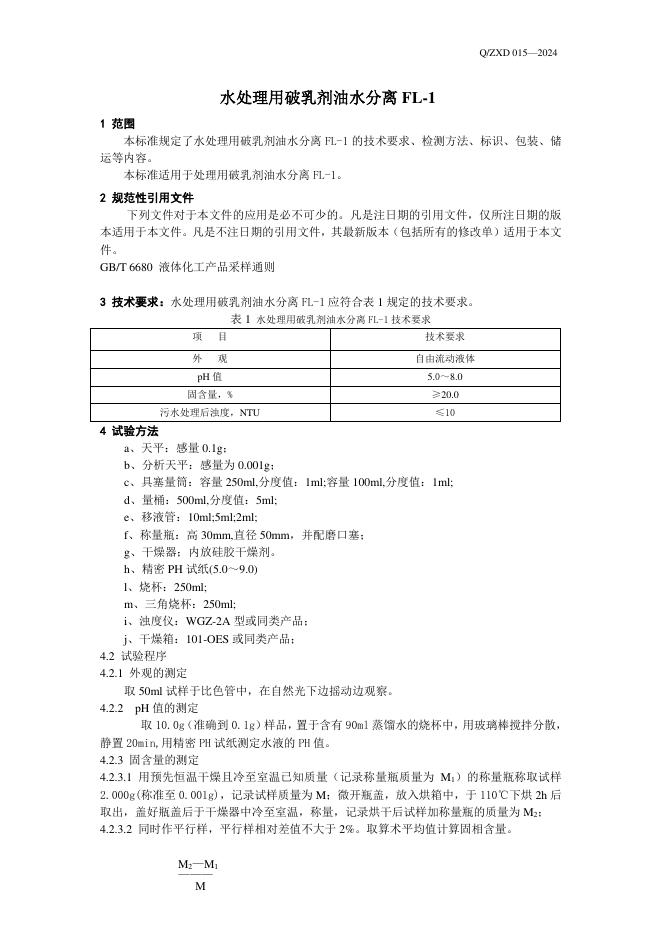 Q/ZXD 015-2024 标准预览
