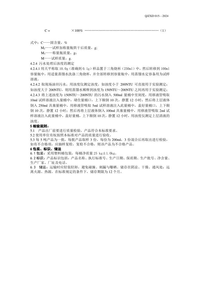 Q/ZXD 015-2024 标准预览