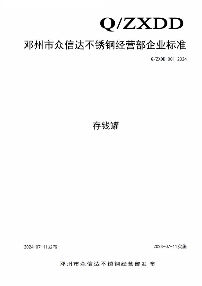 Q/ZXDD 001-2024 标准预览