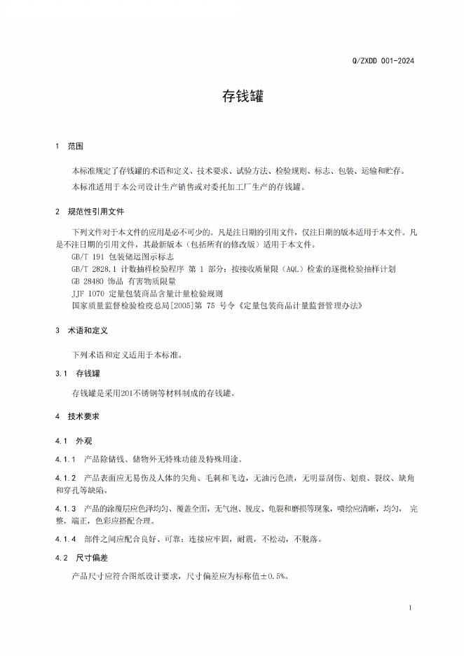 Q/ZXDD 001-2024 标准预览