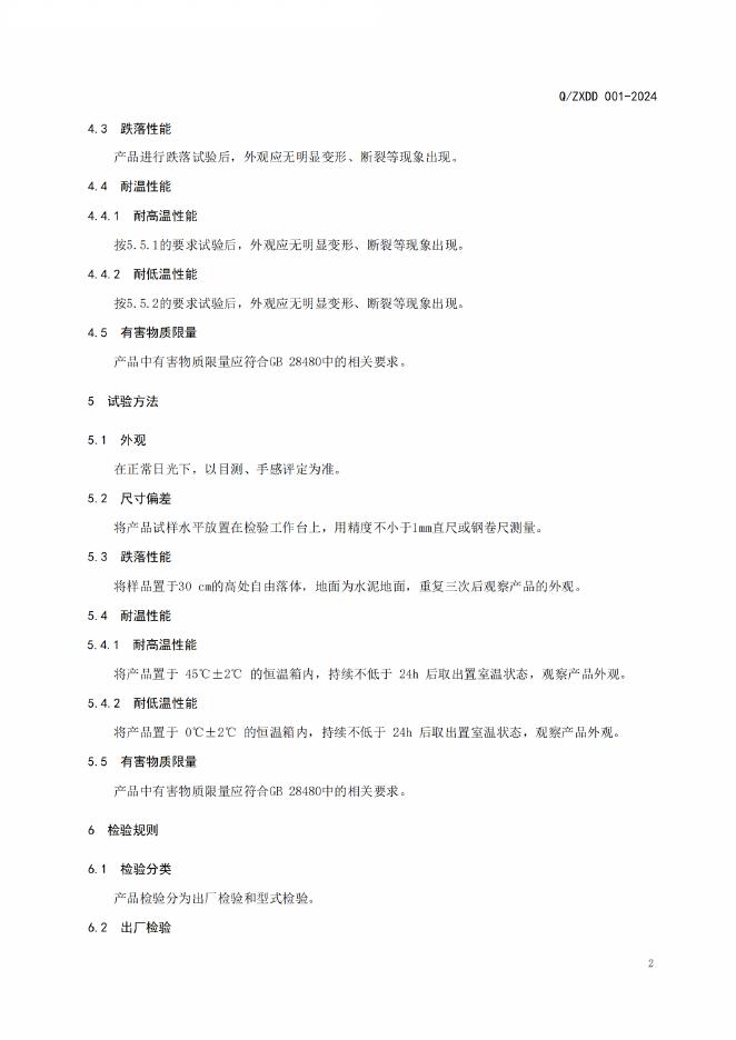 Q/ZXDD 001-2024 标准预览