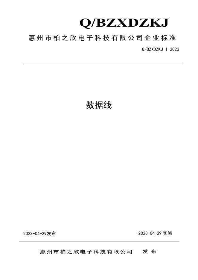 Q/ZXDZKJ 1-2023 标准预览