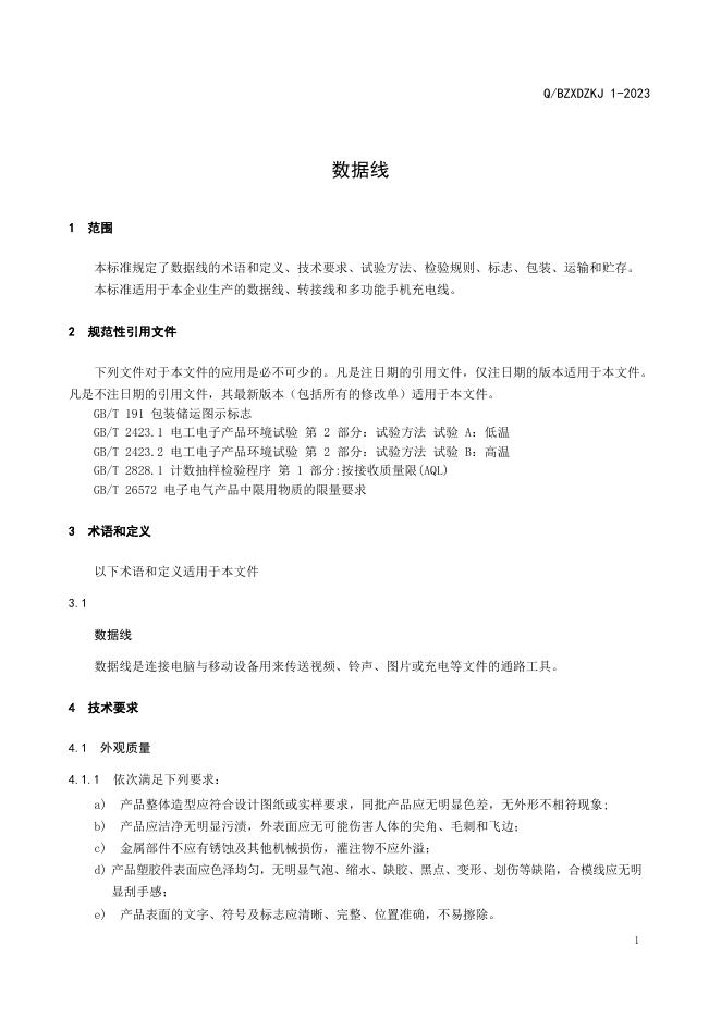 Q/ZXDZKJ 1-2023 标准预览