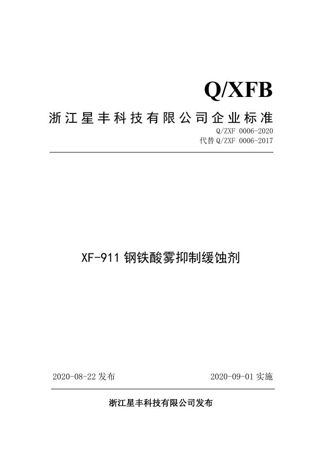 Q/ZXF 0006-2020 标准预览