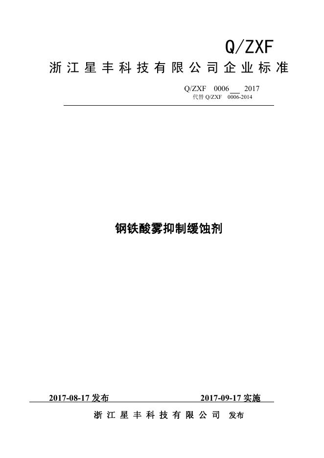 Q/ZXF 0006-2017 标准预览
