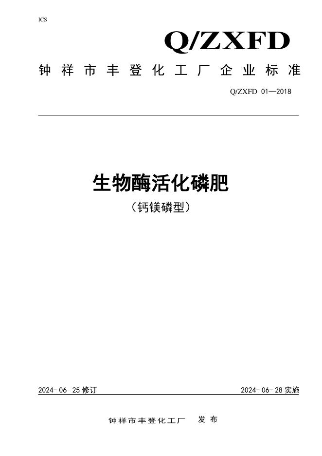Q/ZXFD 01-2018 标准预览