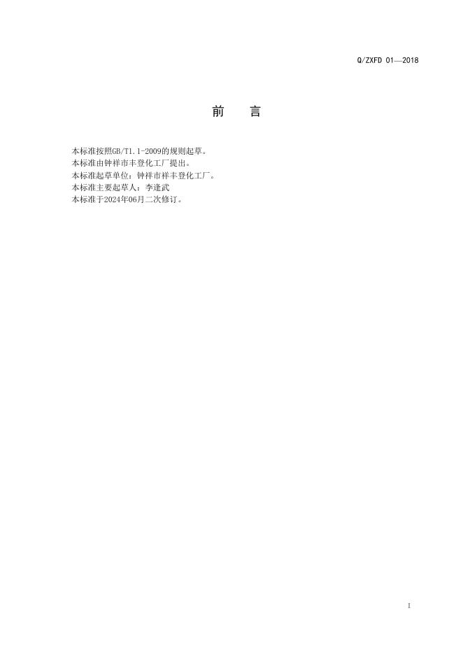 Q/ZXFD 01-2018 标准预览