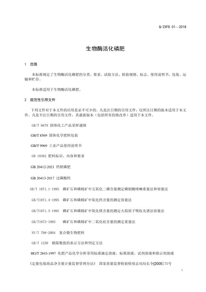 Q/ZXFD 01-2018 标准预览