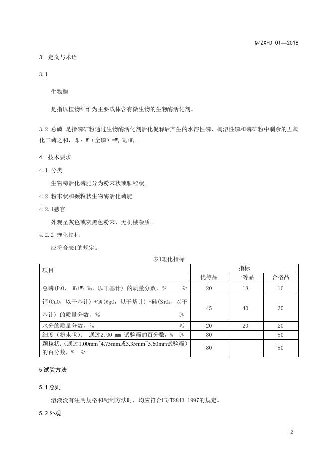 Q/ZXFD 01-2018 标准预览