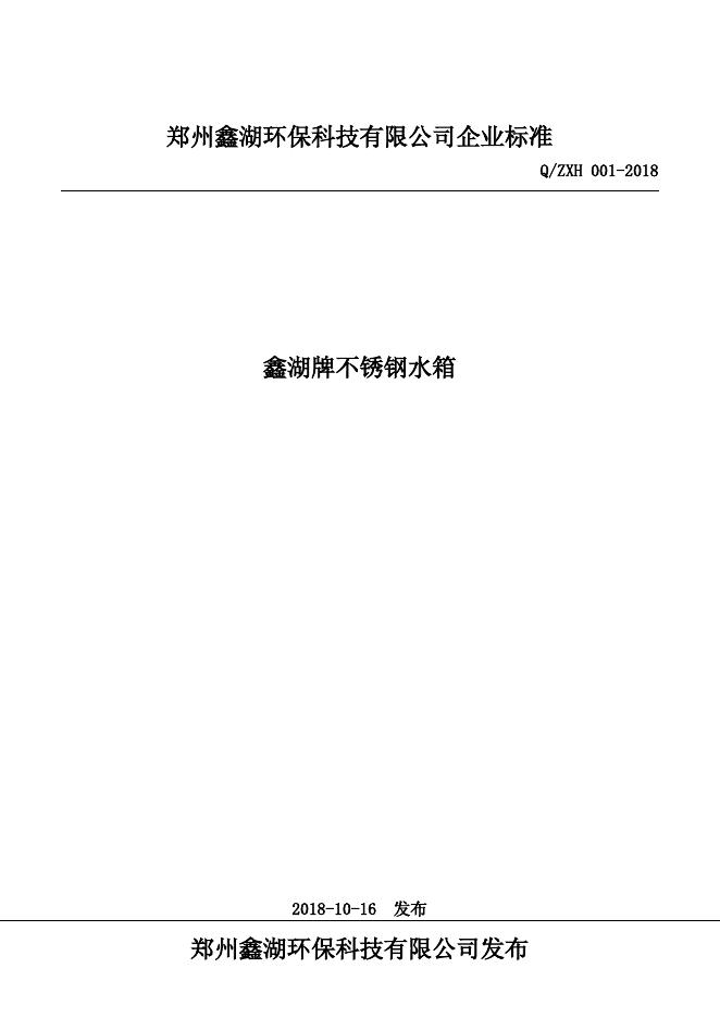 Q/ZXH 001-2018 标准预览