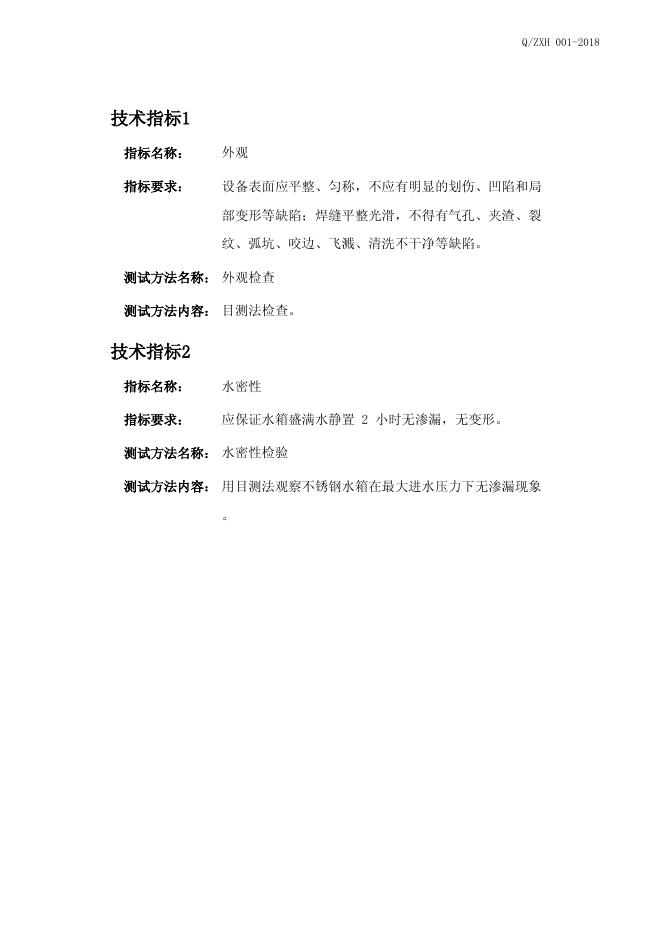 Q/ZXH 001-2018 标准预览