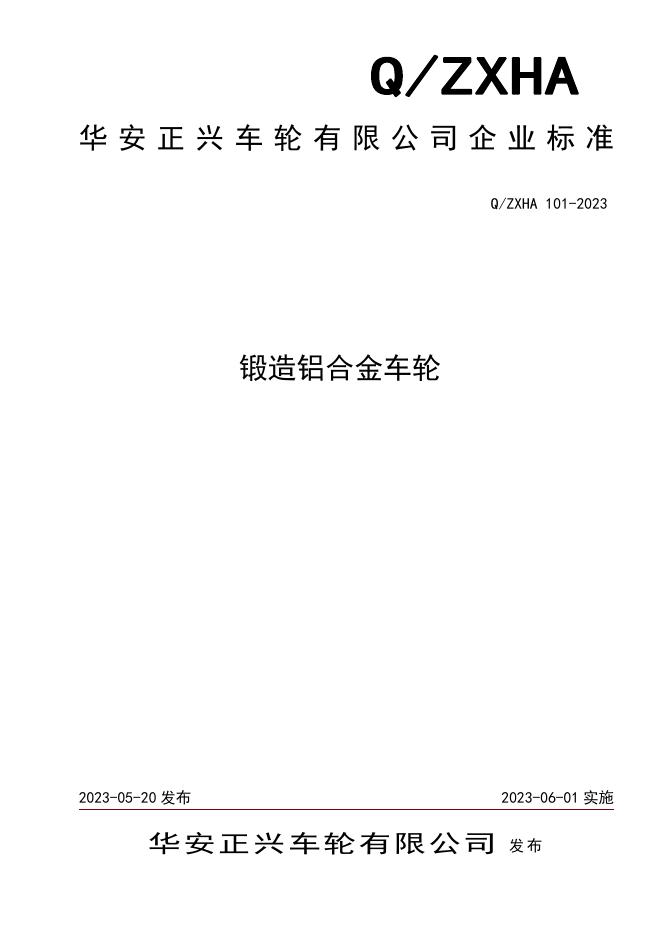 Q/ZXHA 101-2023 标准预览