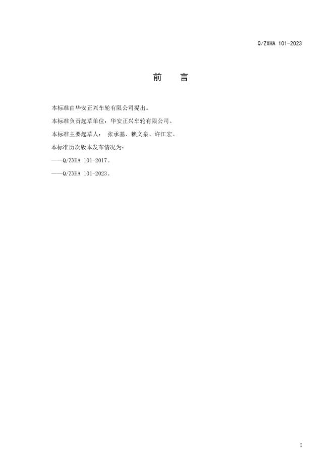 Q/ZXHA 101-2023 标准预览