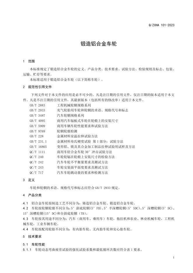 Q/ZXHA 101-2023 标准预览