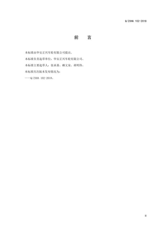 Q/ZXHA 102-2018 标准预览