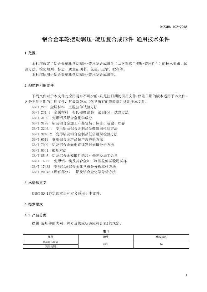 Q/ZXHA 102-2018 标准预览